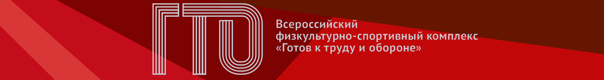 Всероссийский физкультурно-спортивный комплекс «Готов к труду и обороне» (ГТО)