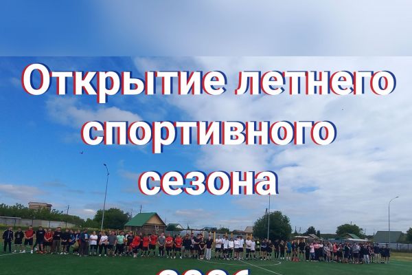 GridArt_20260530_144230054_открытие_летнего_спортивного_сезона_2026.jpg