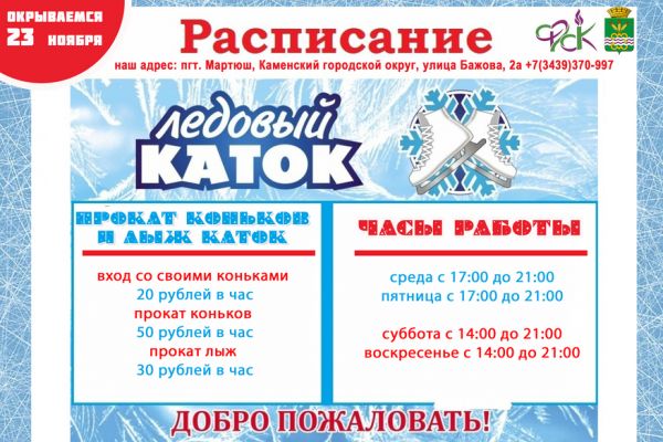 Каменский городской округ. Каток и прокат коньков и лыж