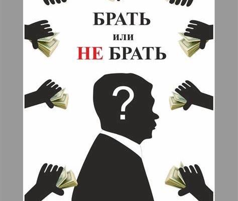 Коррупция 1