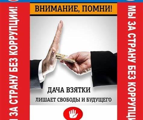 Коррупция 4