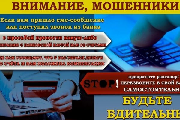 Осторожномошенники2