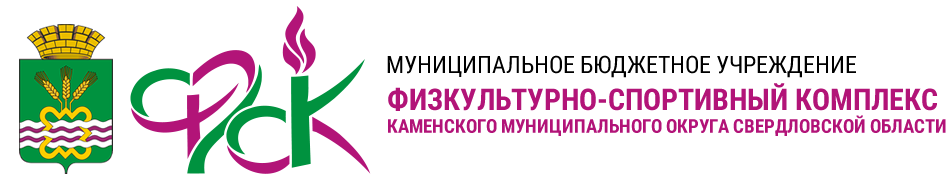 Физкультурно-спортивный комплекс Каменского муниципального округа Свердловской области